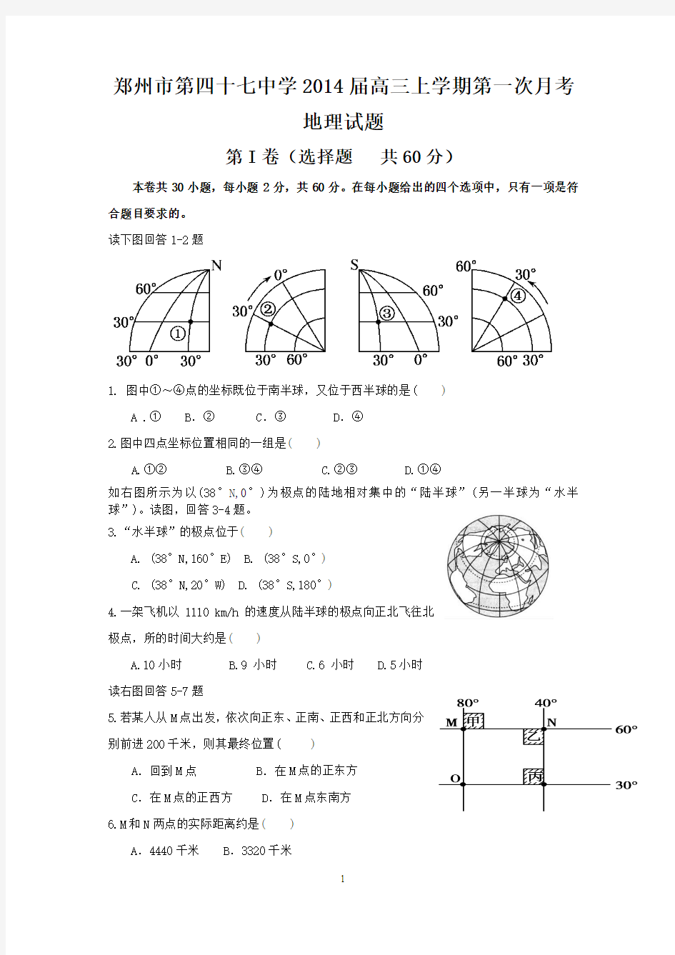 【地理】河南省郑州市第四十七中学2014届高三第一次月考试题