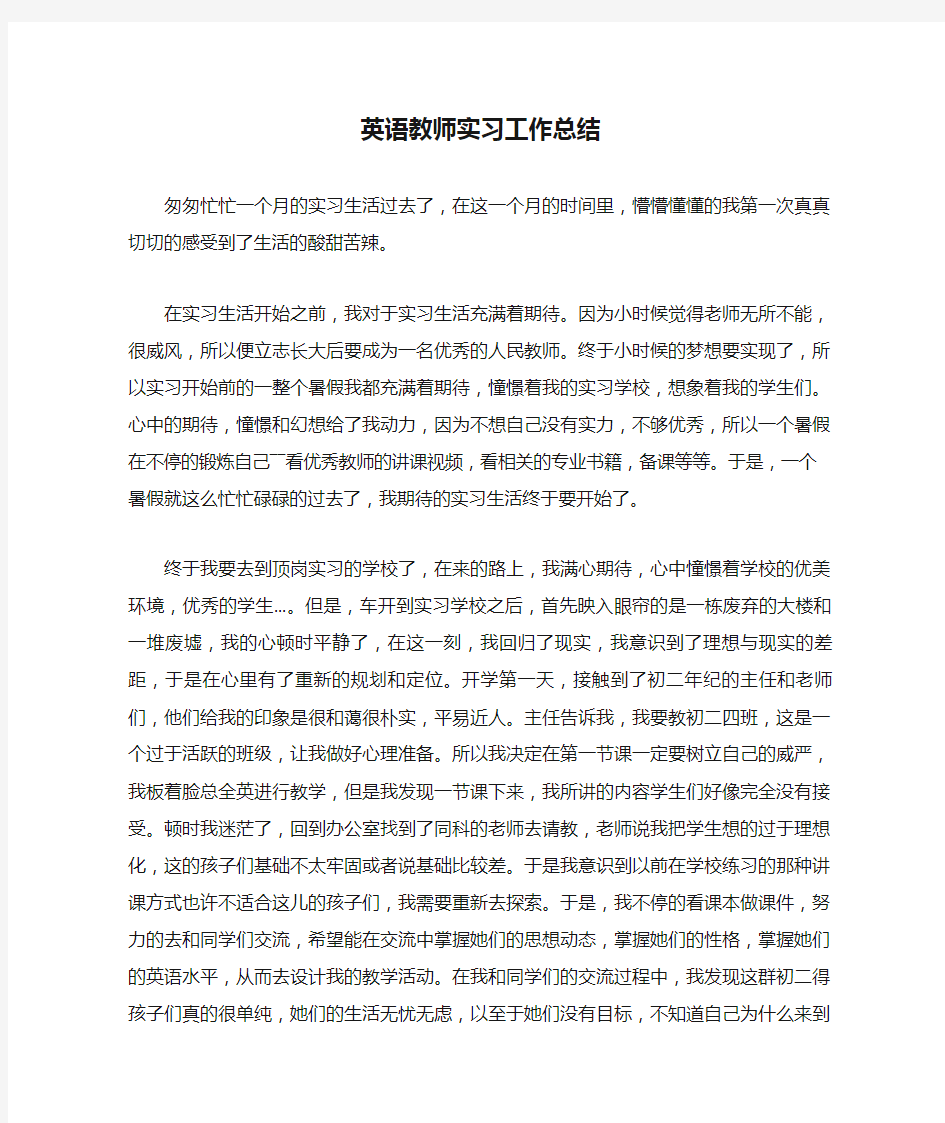 英语教师实习工作总结