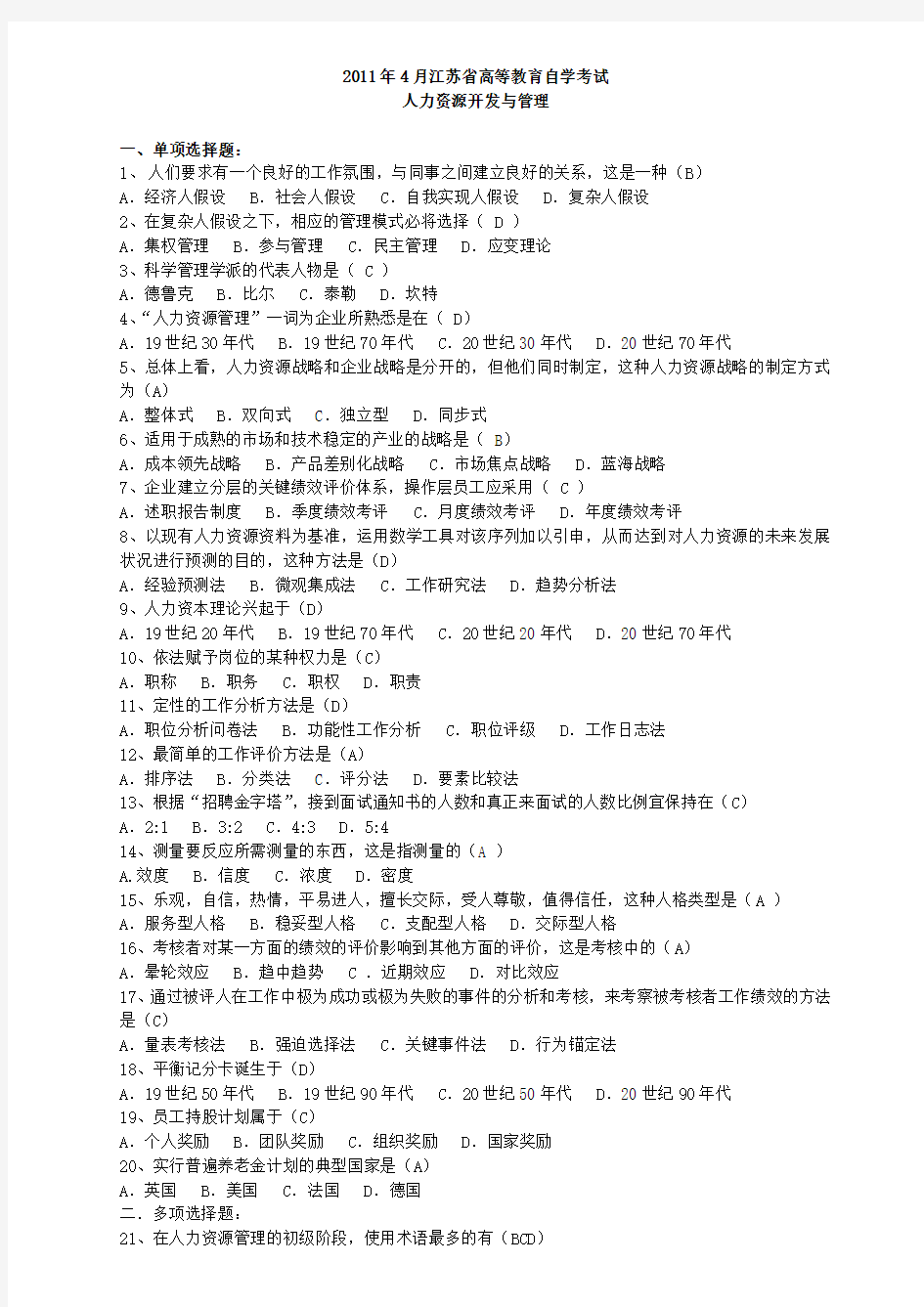 2011年4月江苏省高等教育自学考试历年试题06093人力资源开发与管理(含答案)