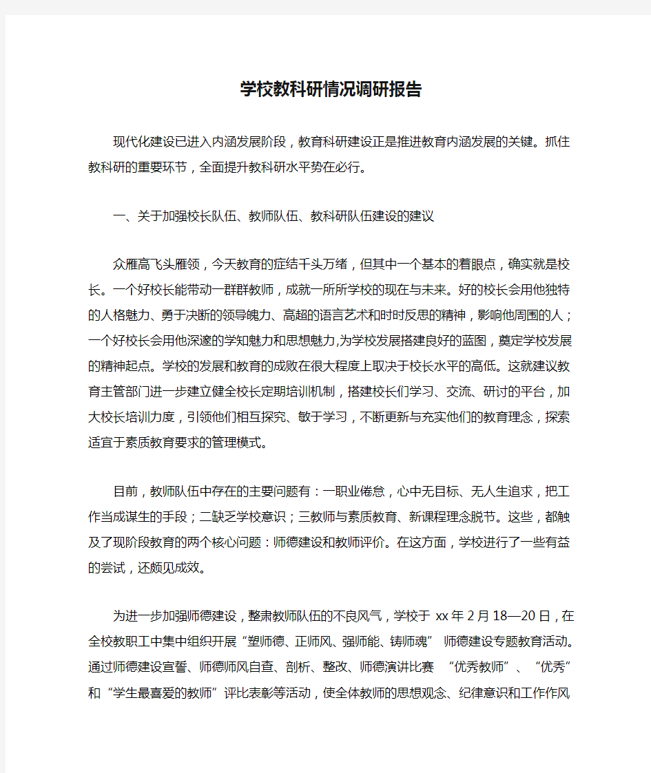 学校教科研情况调研报告