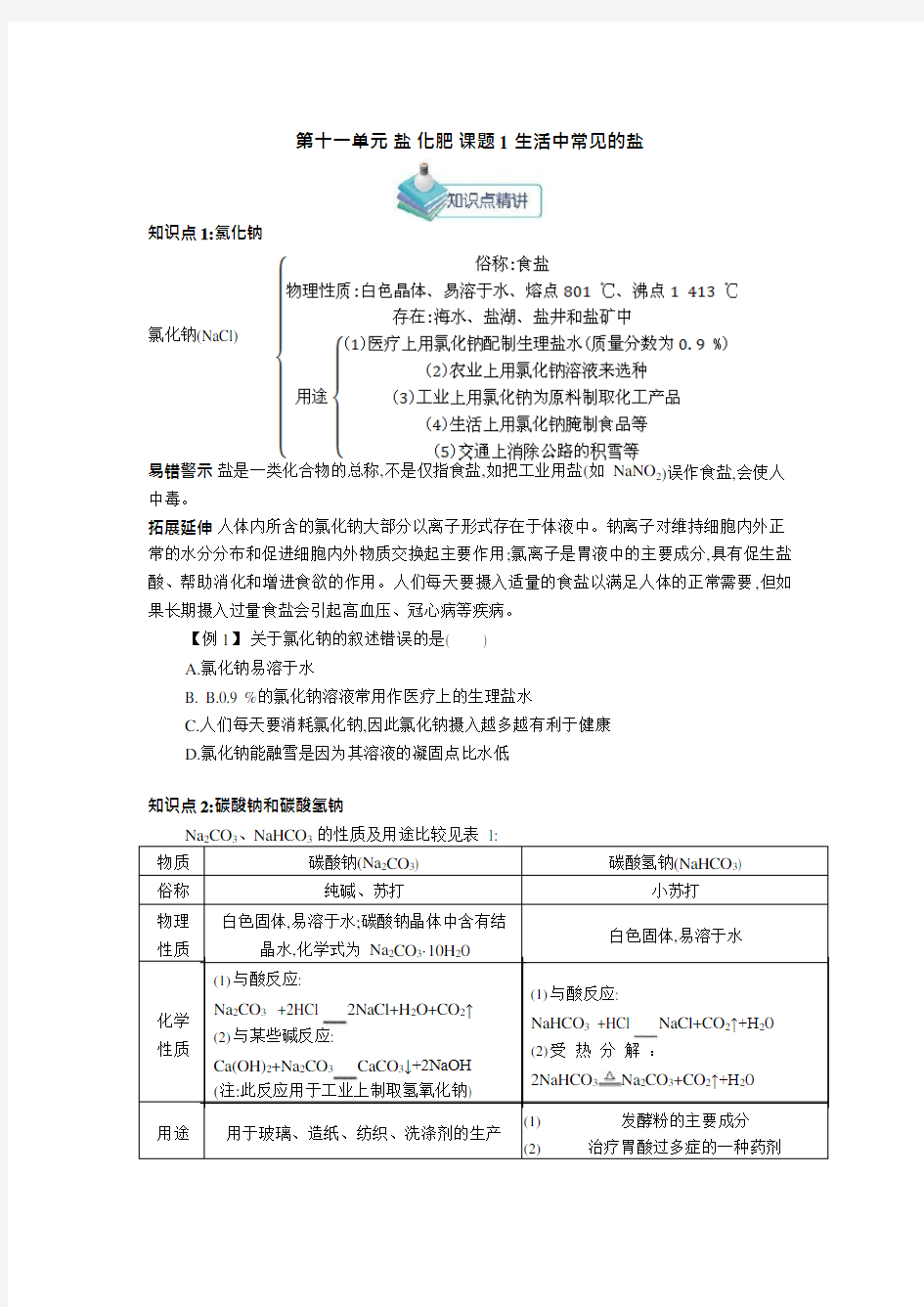 (完整版)人教版九年级化学下册盐化肥知识点分解,推荐文档