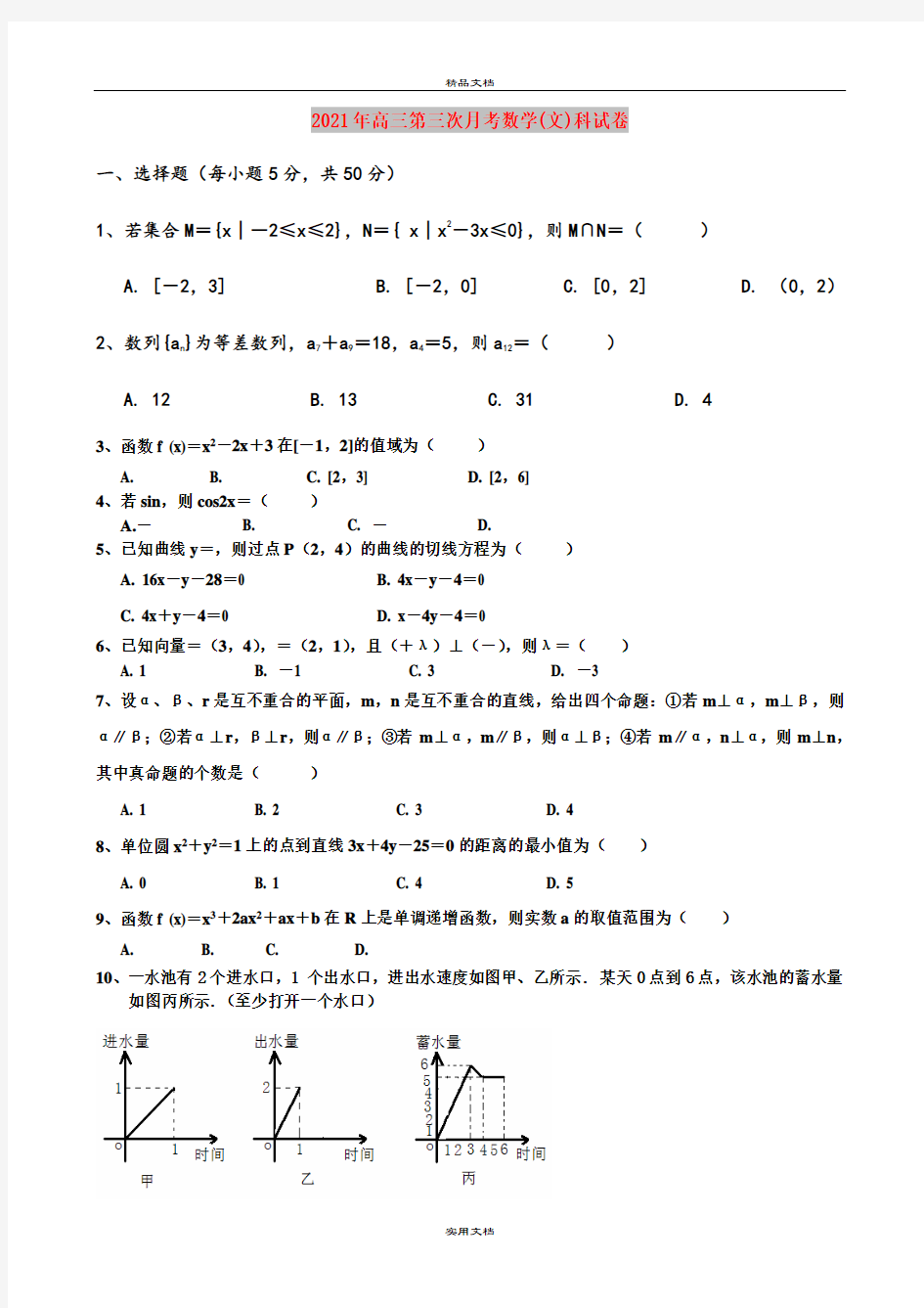 2021年高三第三次月考数学(文)科试卷