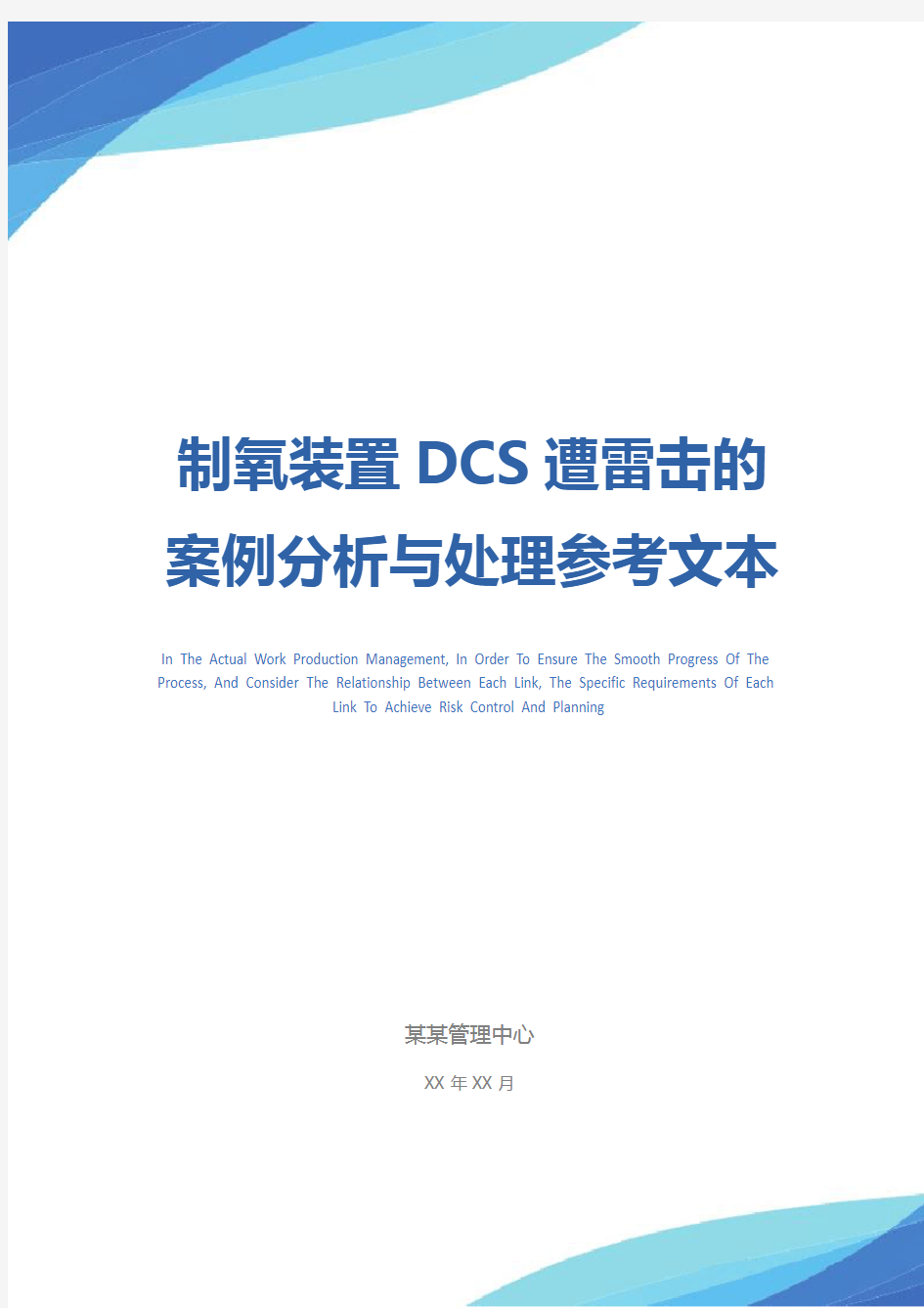 制氧装置DCS遭雷击的案例分析与处理参考文本