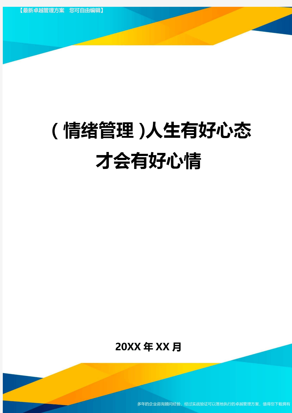 (情绪管理)人生有好心态才会有好心情最全版