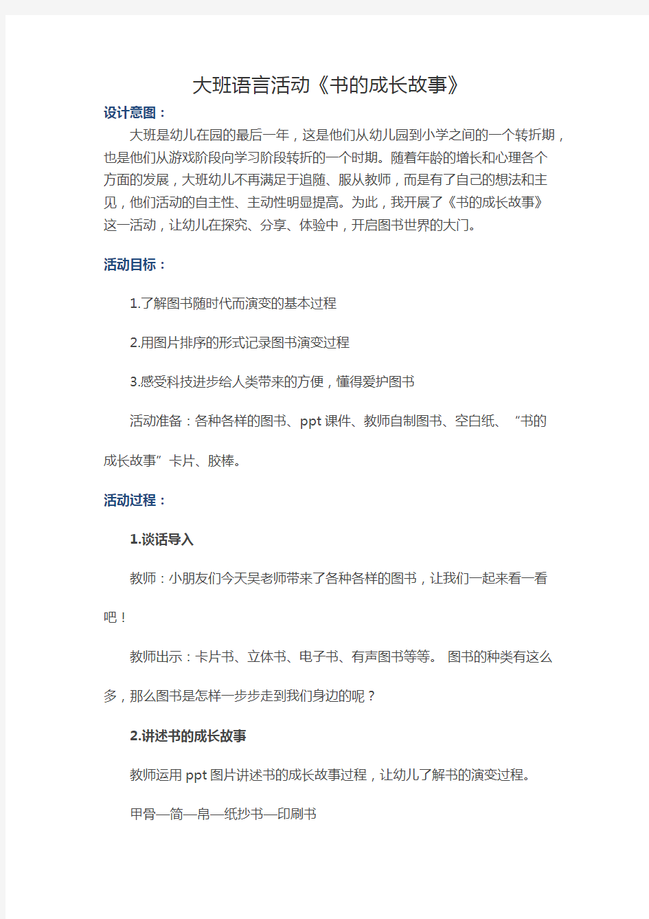 大班语言活动《书的成长故事》