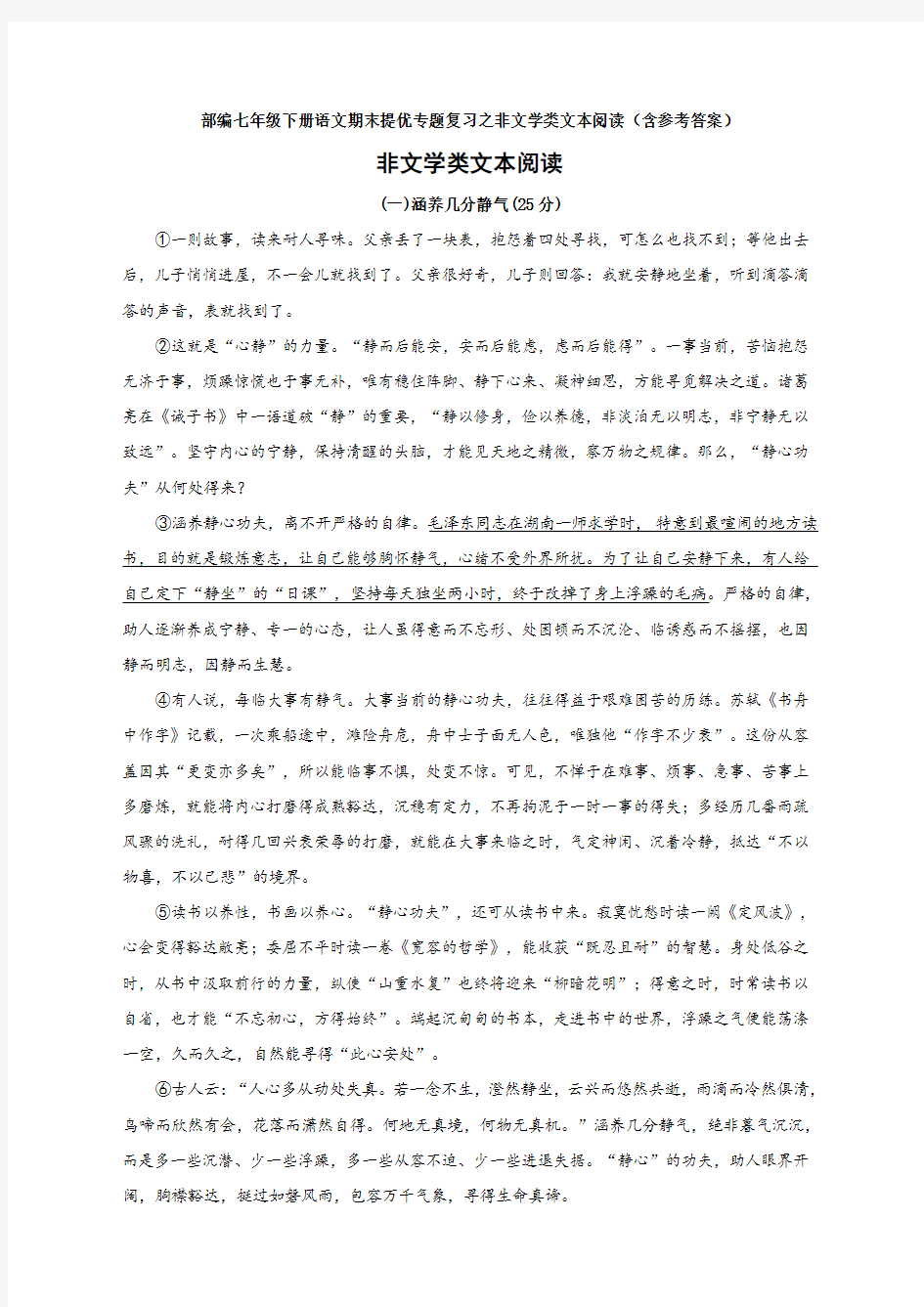 部编七年级下册语文期末提优专题复习之非文学类文本阅读(含参考答案)