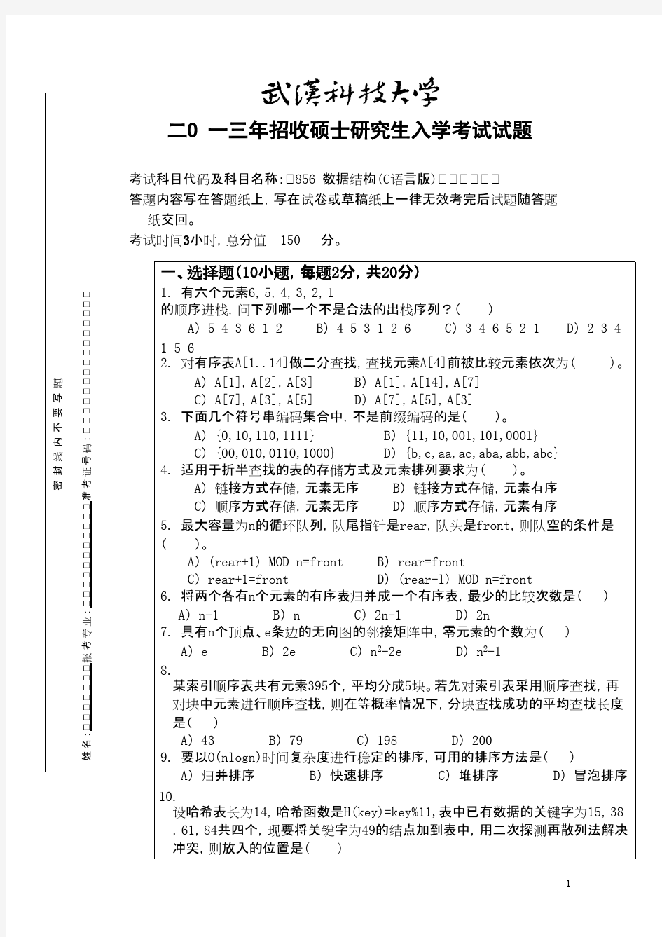 武汉科技大学856数据结构(C语言版)2013--2016,2018--2019(都有答案)考研真题