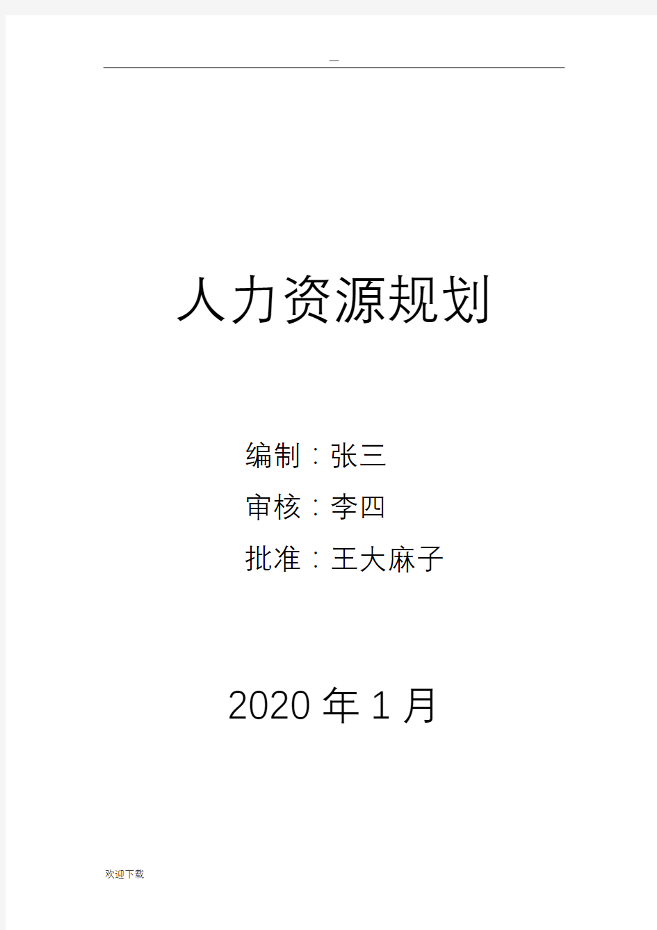 公司人事行政部战略规划