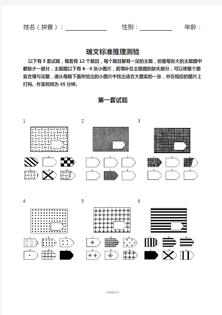 瑞文标准推理测验(网上下载)