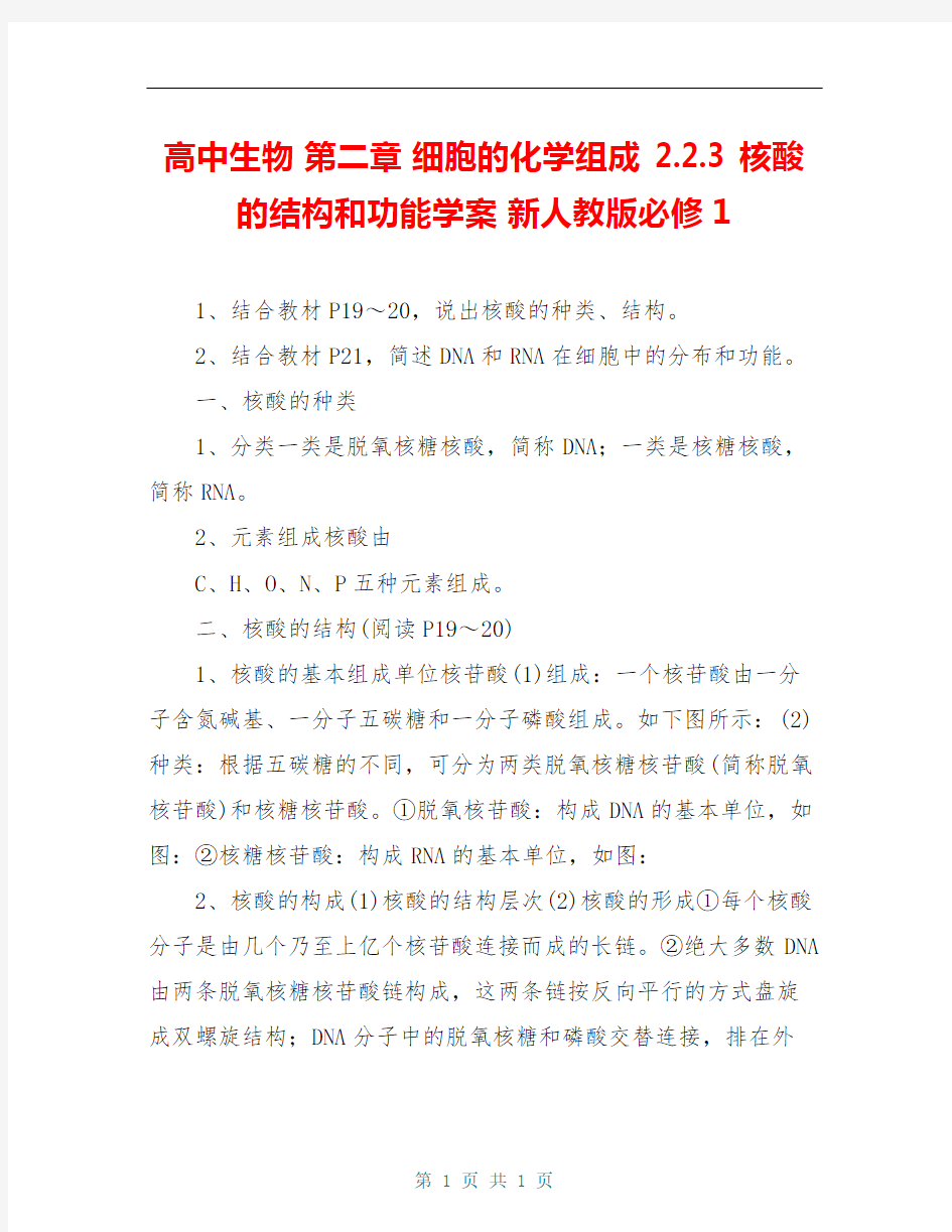 高中生物 第二章 细胞的化学组成 2.2.3 核酸的结构和功能学案 新人教版必修1