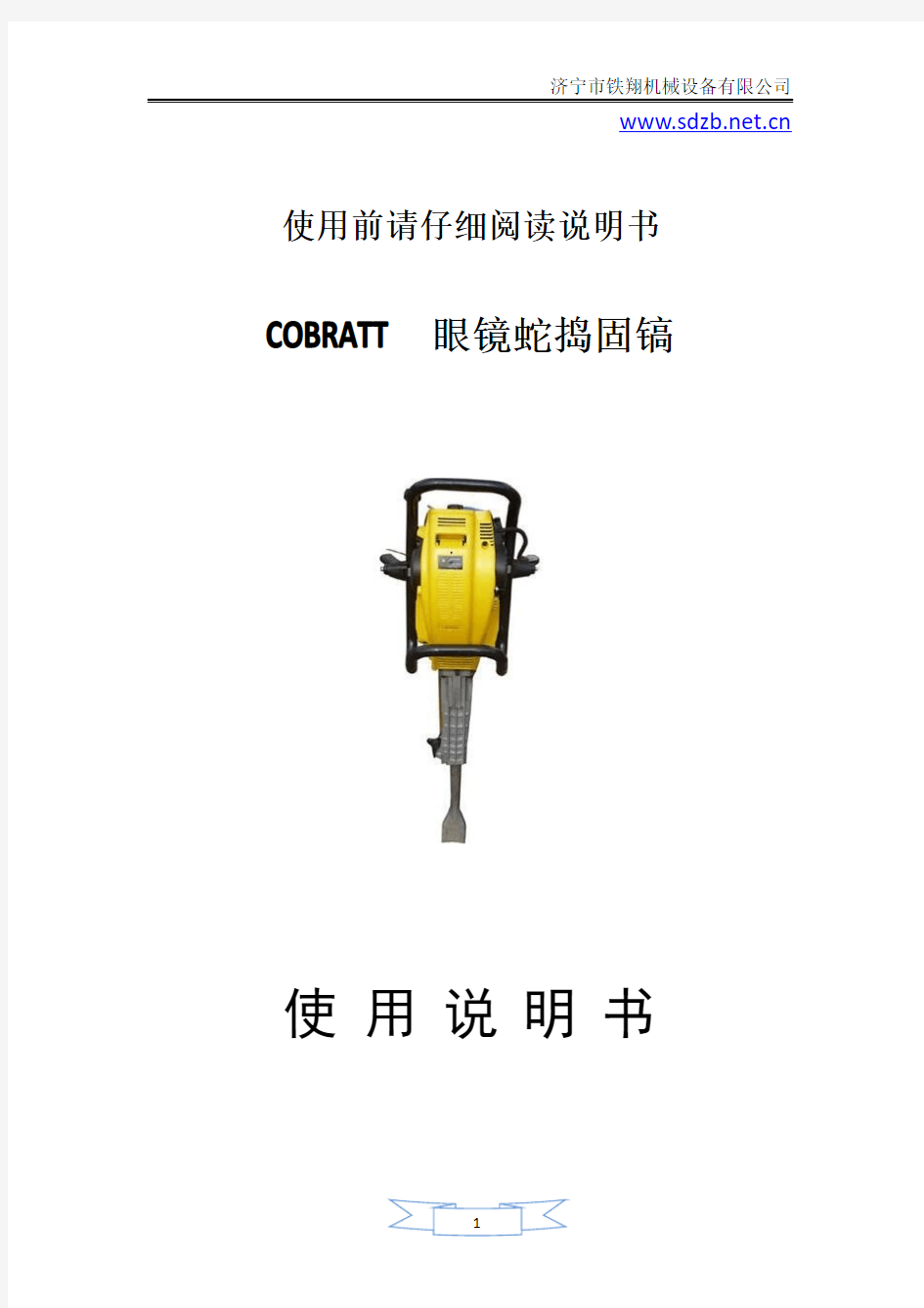 COBRATT眼镜蛇捣固镐使用注意事项