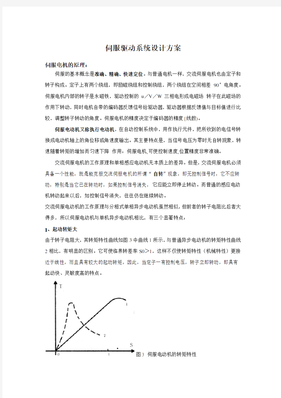 伺服驱动系统设计方案.doc