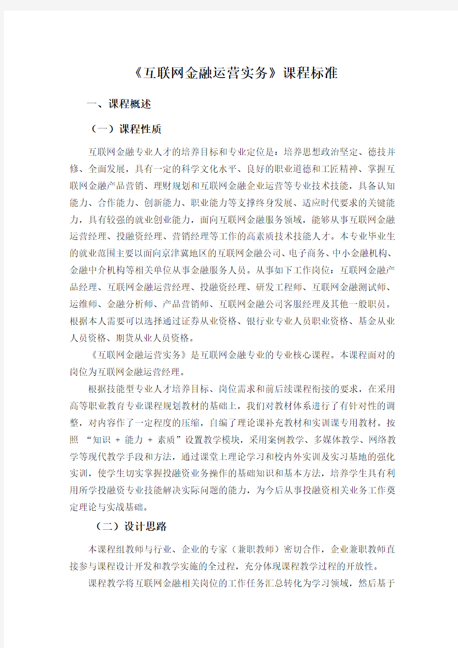 《互联网金融运营实务》—课程标准