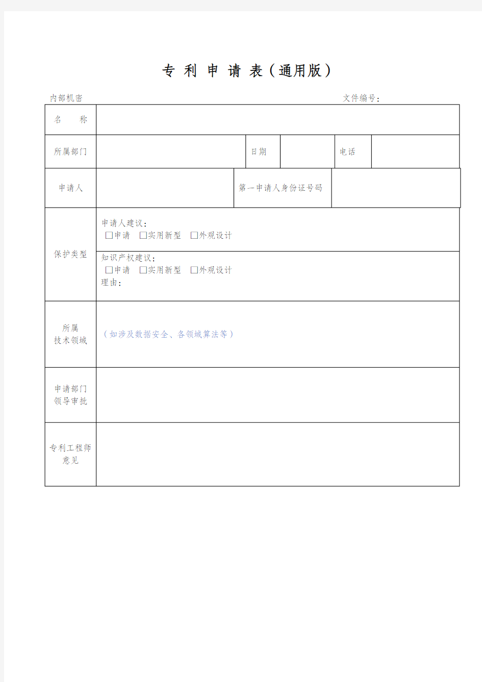 专利申请表通用版