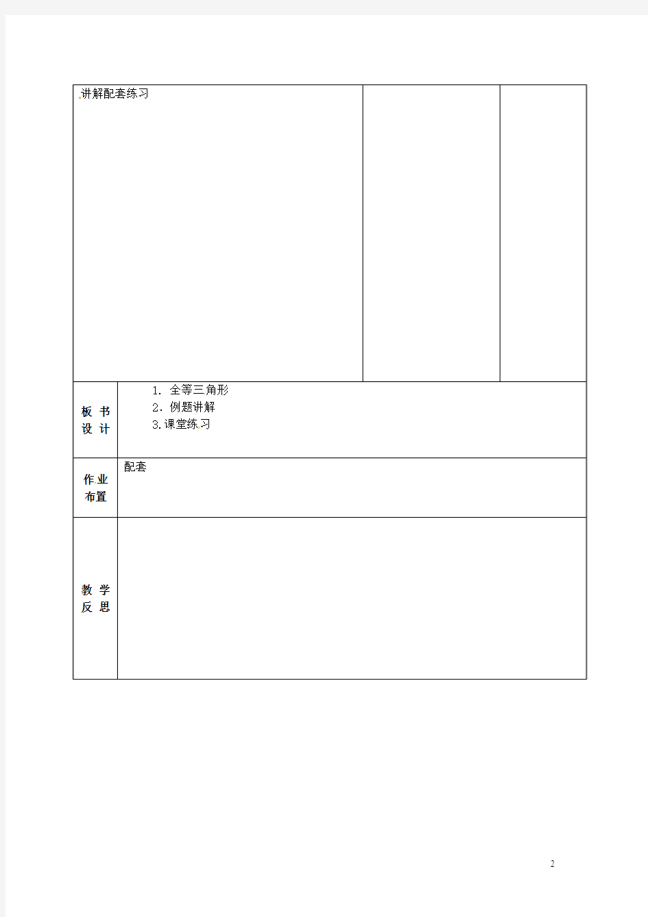 八年级数学上册12.1全等三角形教案(新版)新人教版