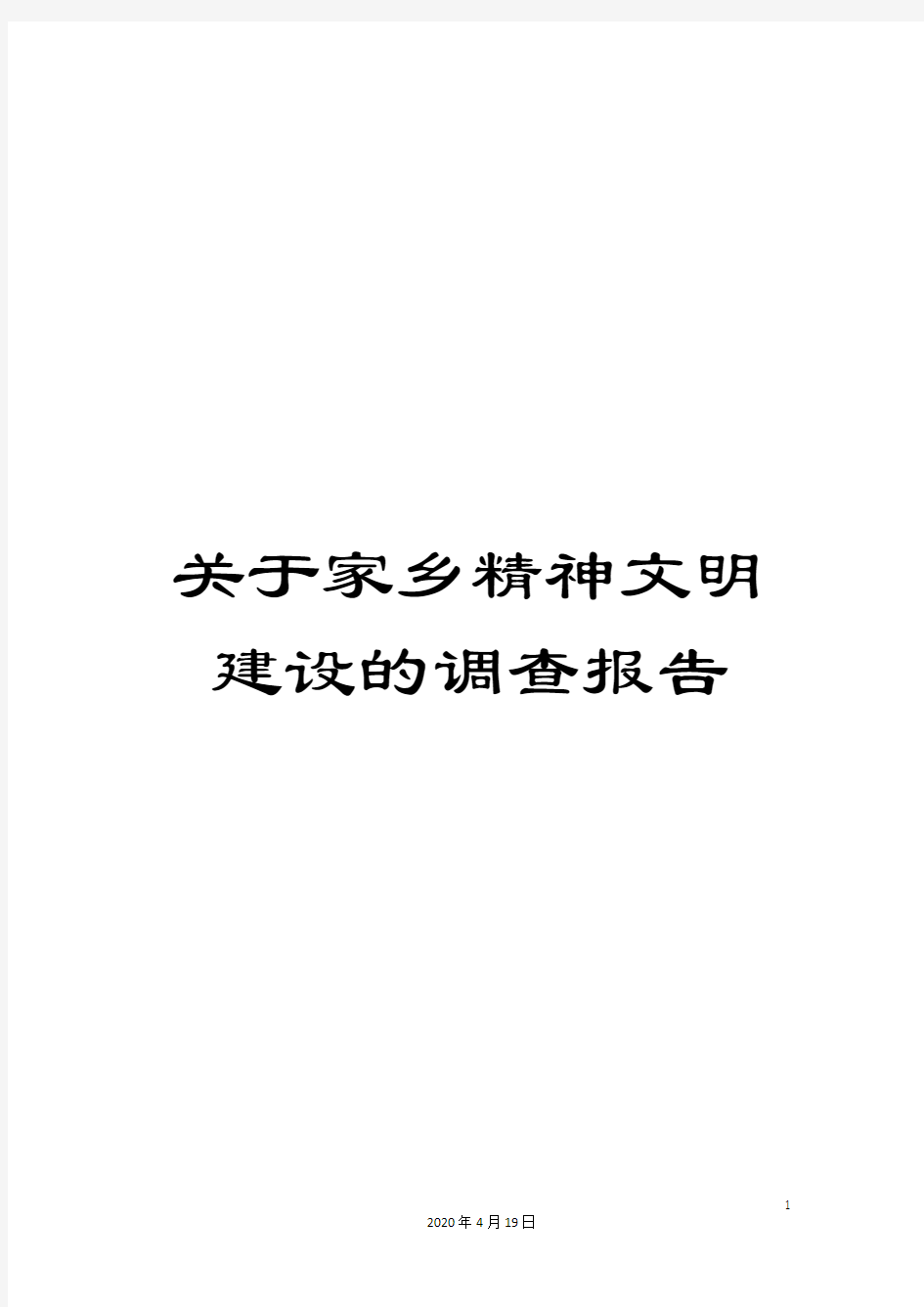 关于家乡精神文明建设的调查报告