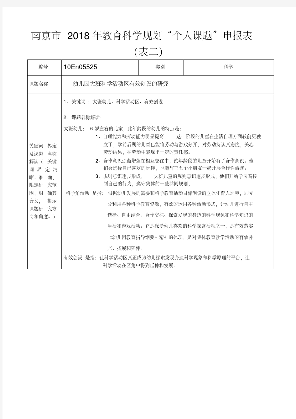 个人课题幼儿园大班科学活动区有效创设的研究申报表精品推荐