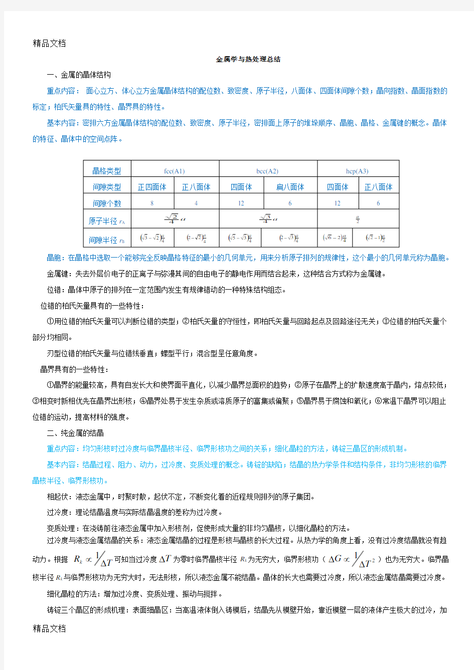 最新材料科学基础知识点总结