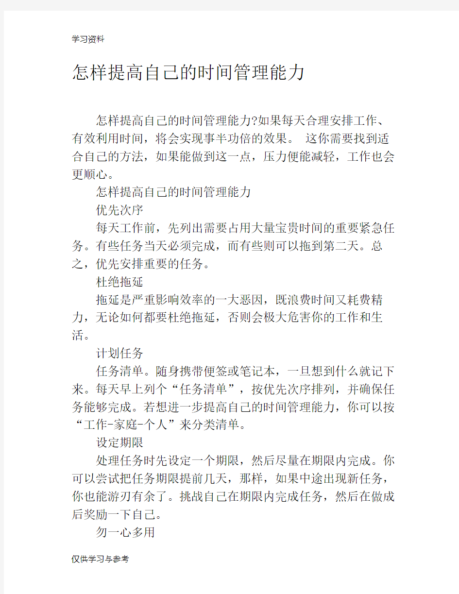 怎样提高自己的时间管理能力说课材料