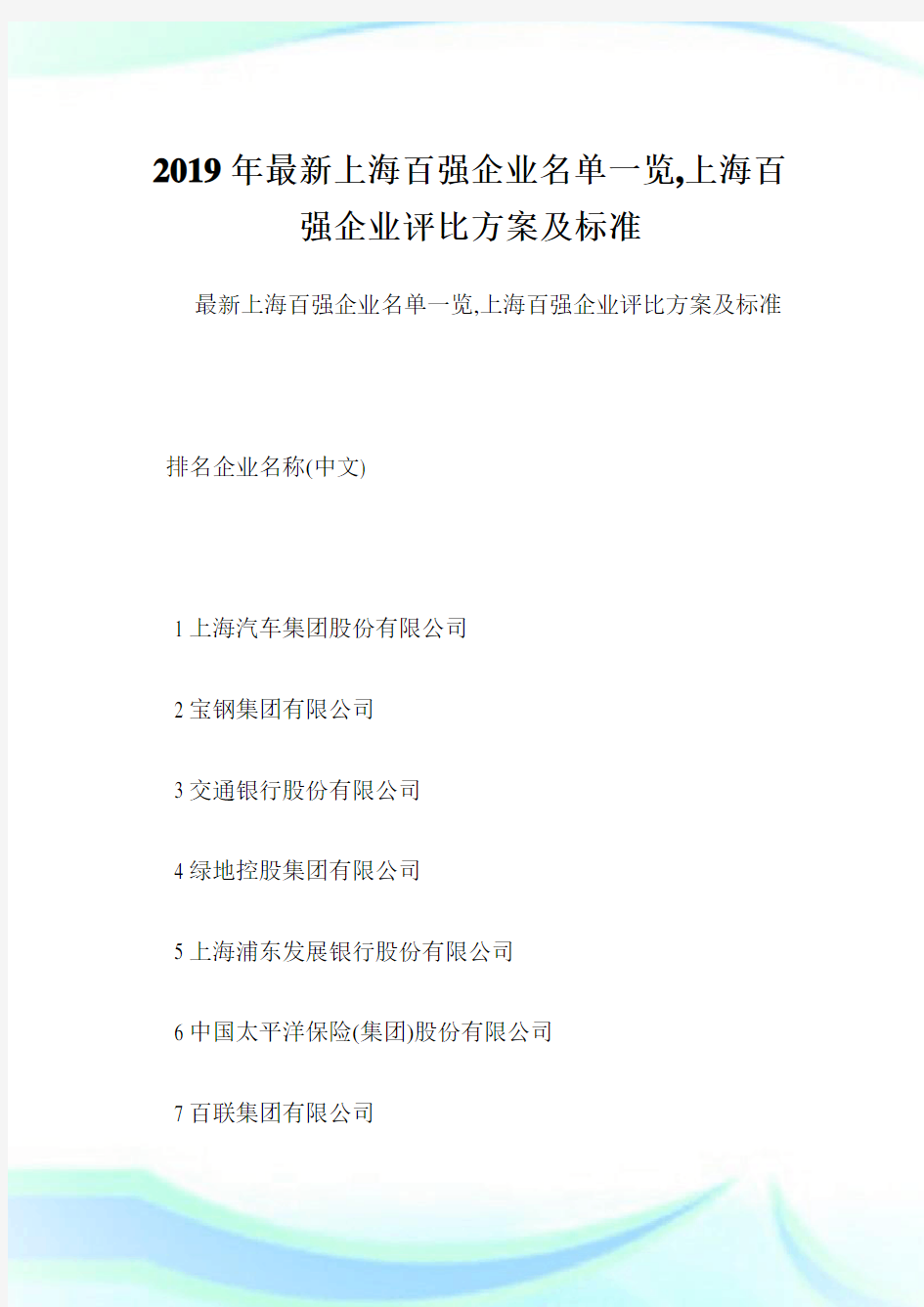最新上海百强企业名单一览,上海百强企业评比方案及标准.doc