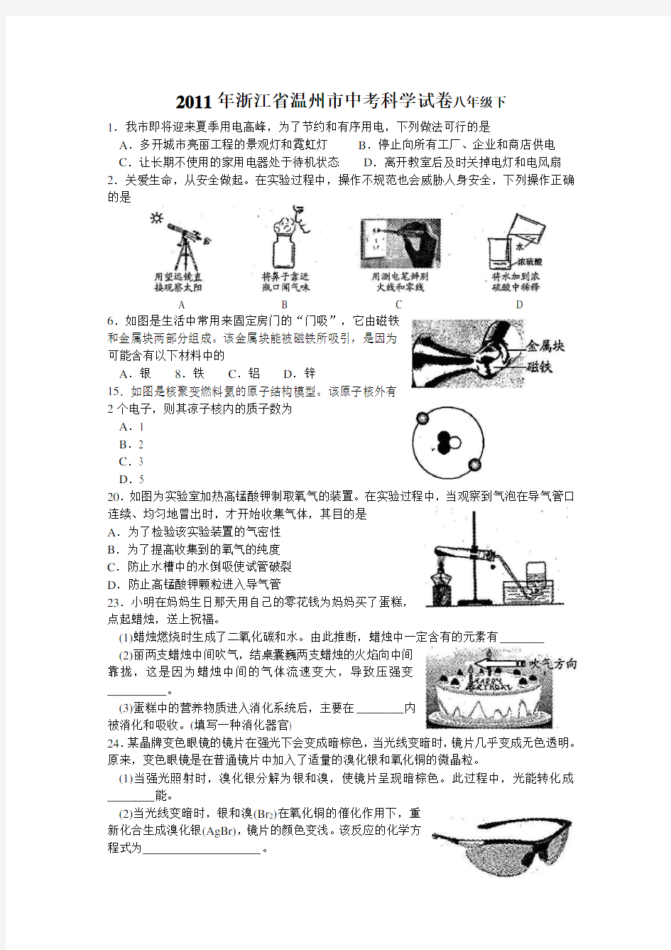 浙江省温州市中考科学试卷八年级下