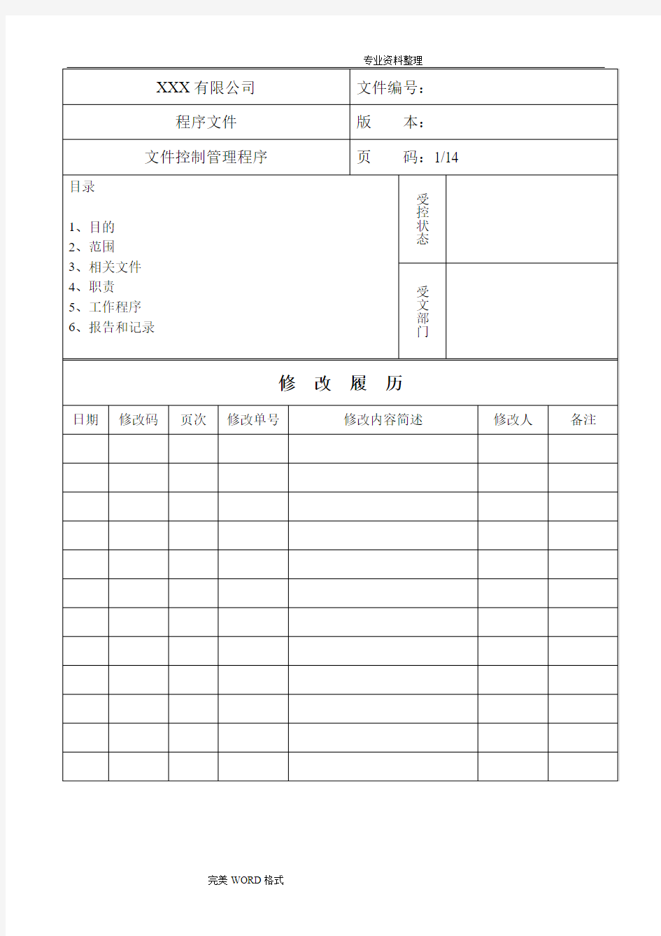 文件控制的管理程序文件