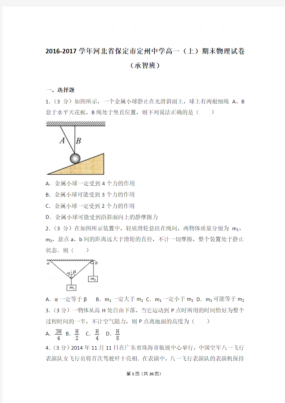 2016-2017年河北省保定市定州中学高一上学期期末物理试卷与解析(承智班)