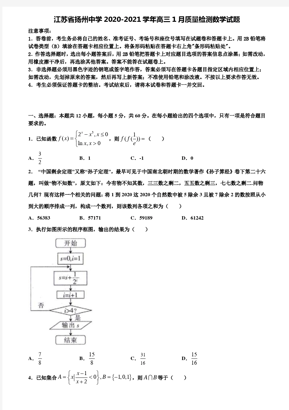 江苏省扬州中学2020-2021学年高三1月质量检测数学试题含解析〖加17套高考模拟卷〗