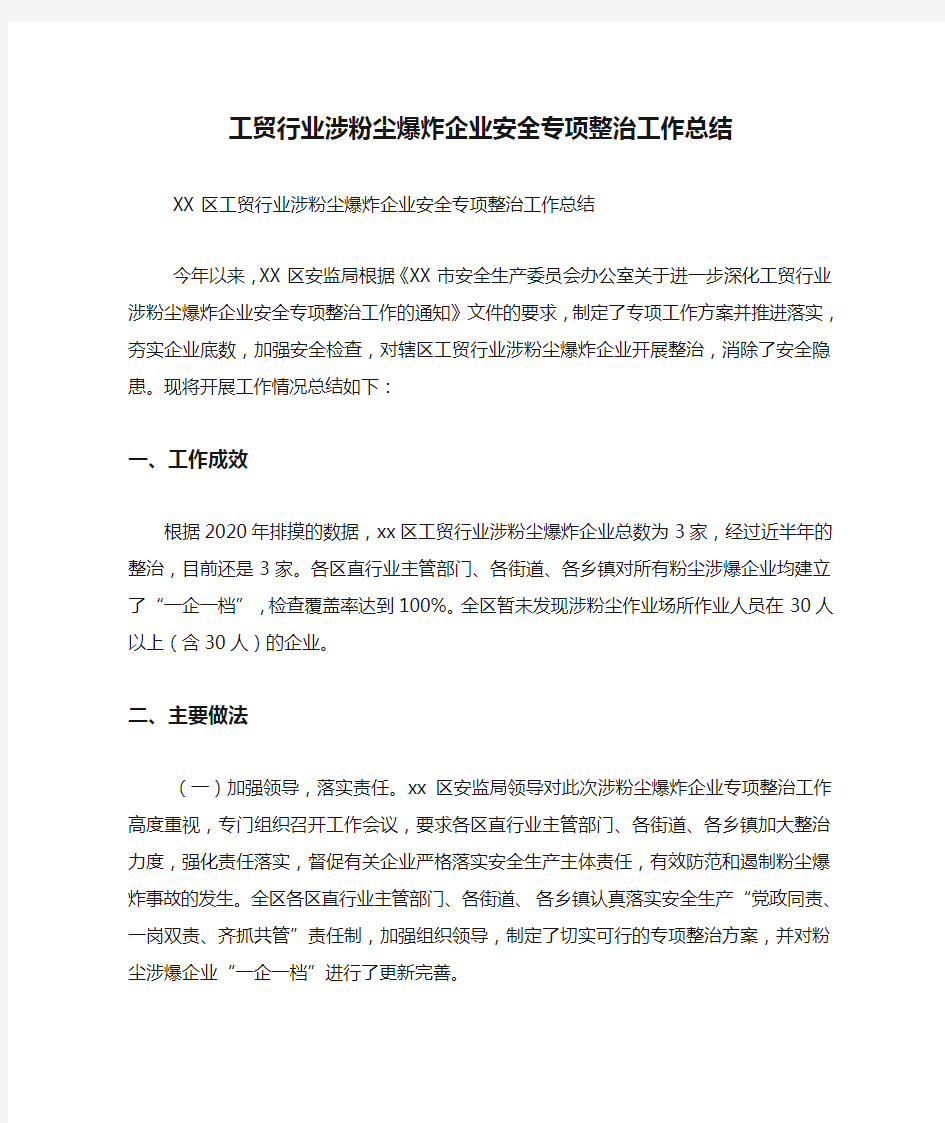 最新工贸行业涉粉尘爆炸企业安全专项整治工作总结