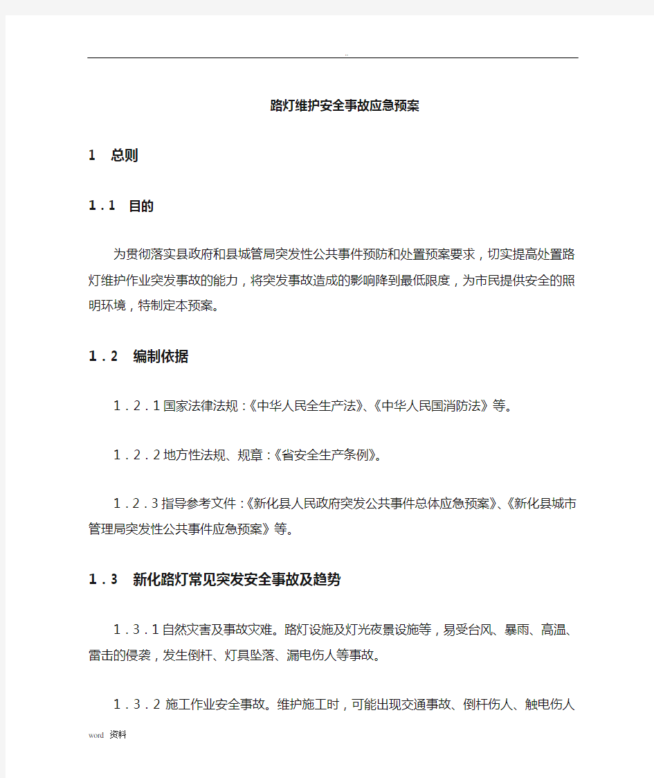 路灯维护安全事故应急救援预案