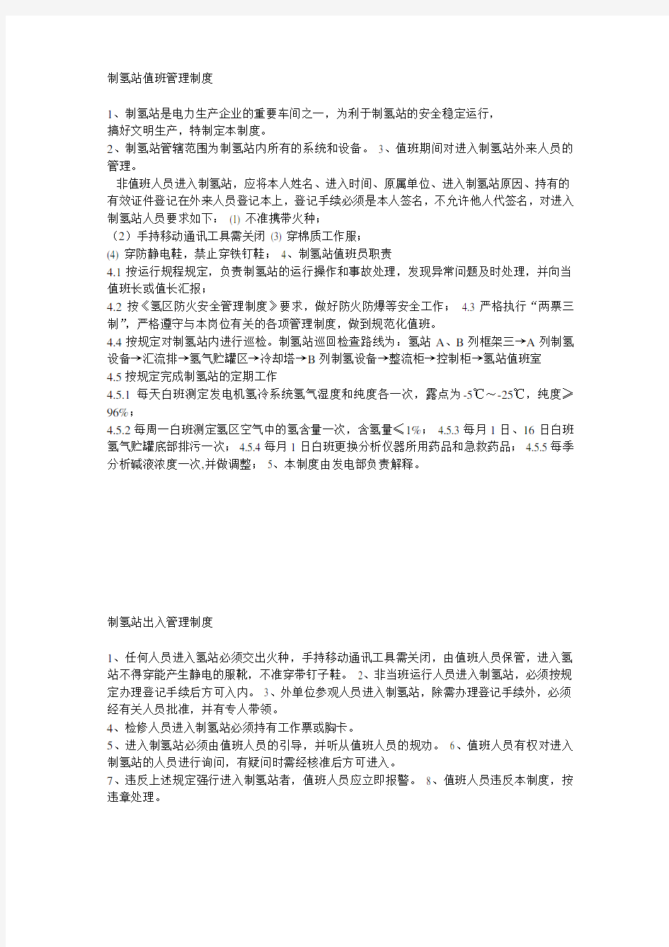 氢站安全管理制度及设计规程复习课程