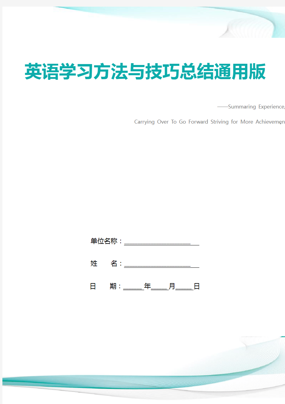 英语学习方法与技巧总结通用版