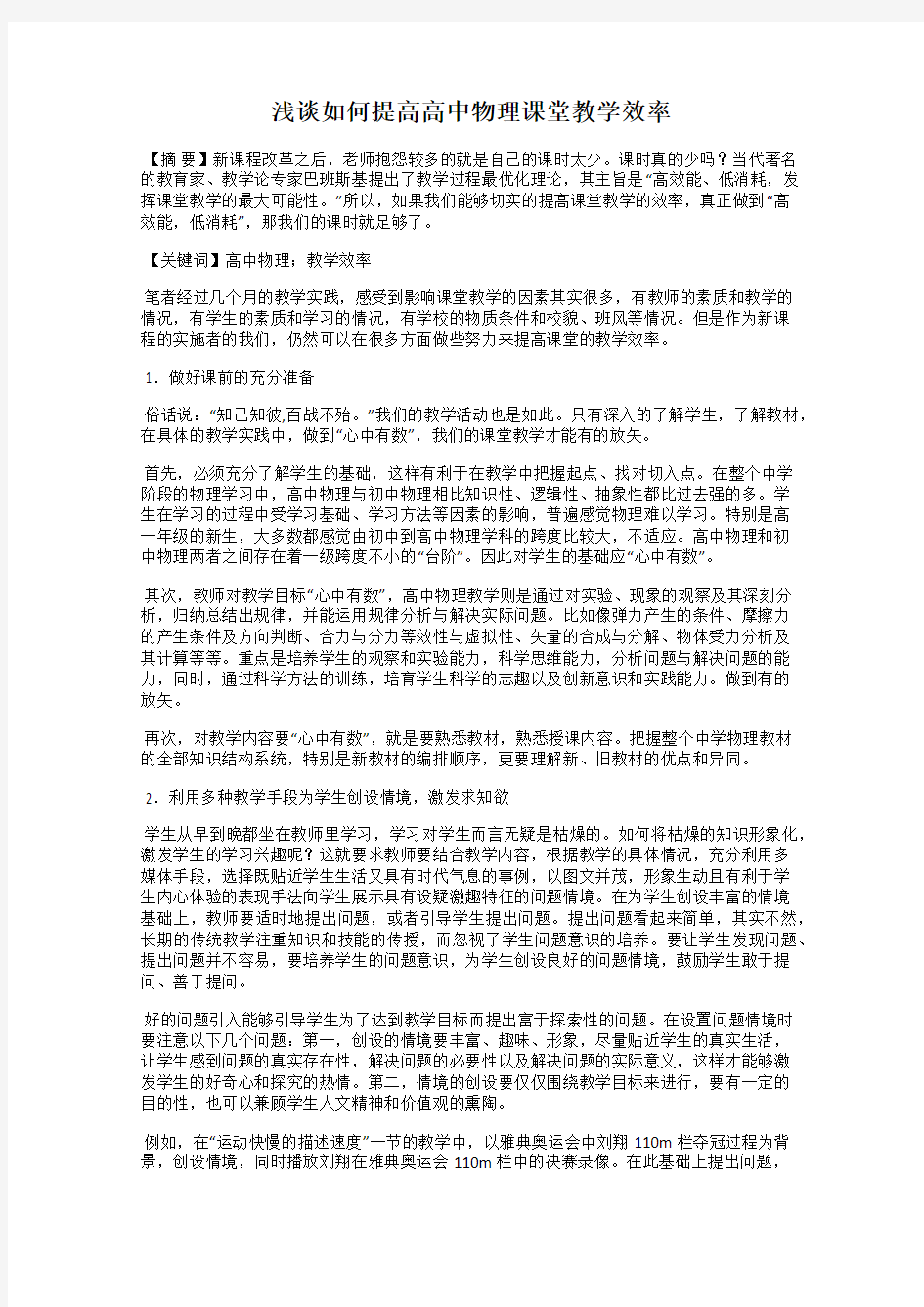 浅谈如何提高高中物理课堂教学效率