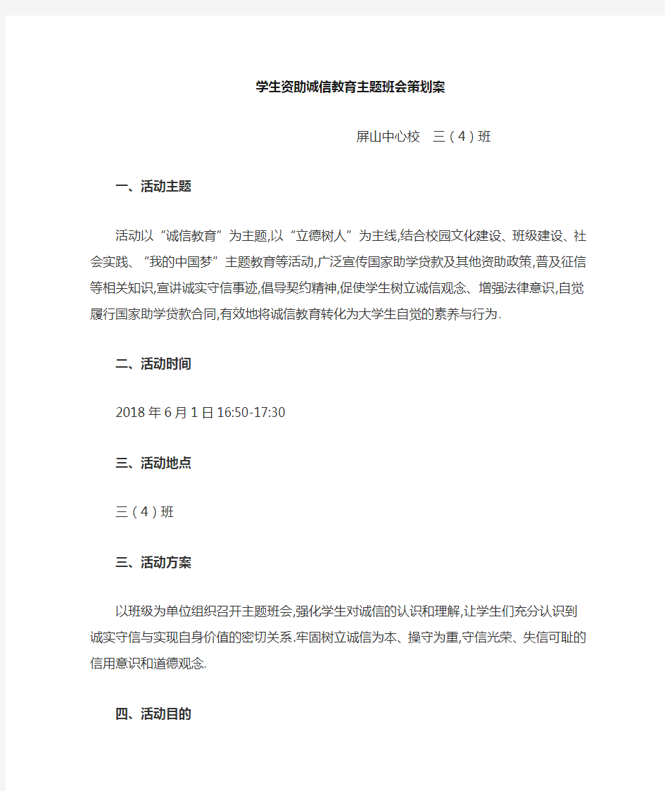 三(4)班 学生资助诚信教育主题班会