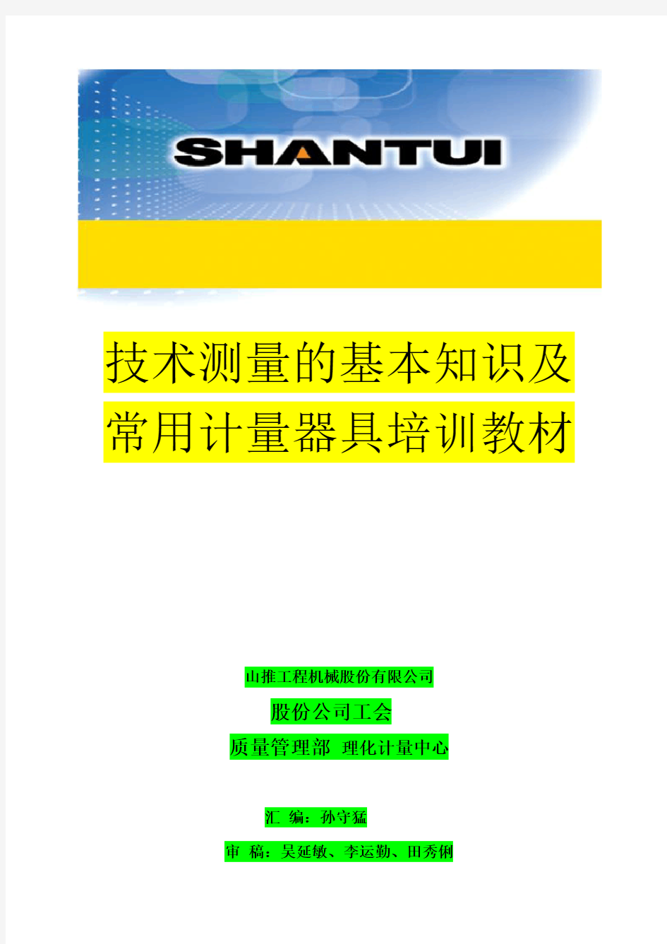 技术测量的基本知识及常用计量器具