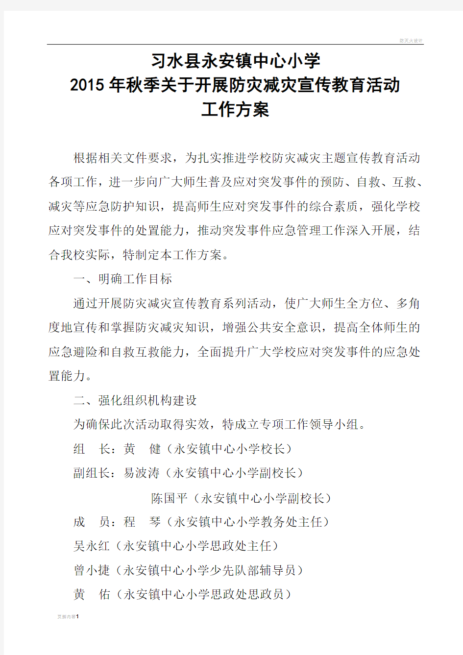 防灾减灾宣传教育工作计划