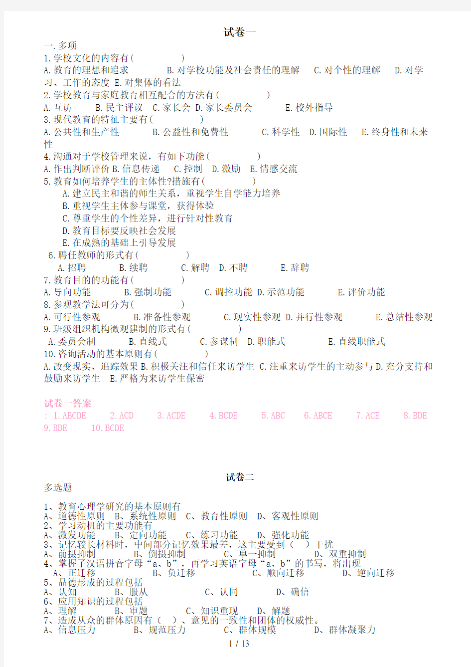 教育学心理学试题汇总含答案