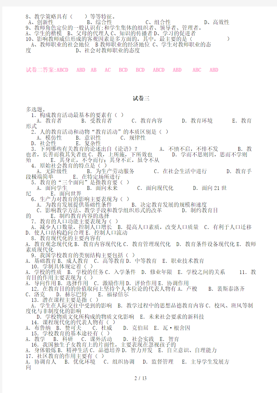 教育学心理学试题汇总含答案