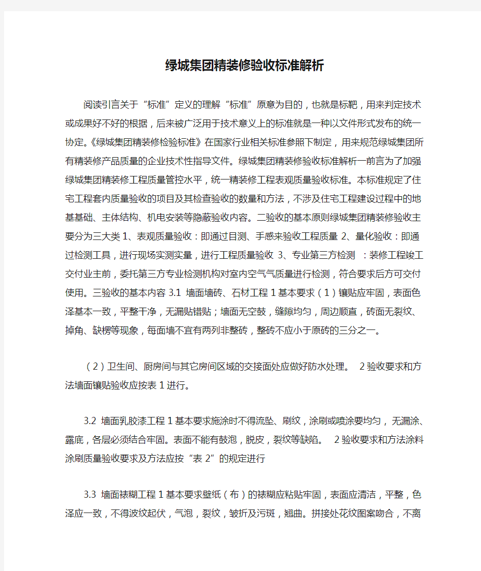 绿城集团精装修验收标准解析