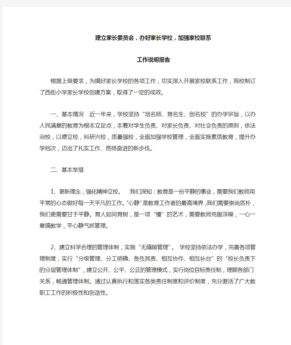 建立家长委员会,办好家长学校,加强家校联系