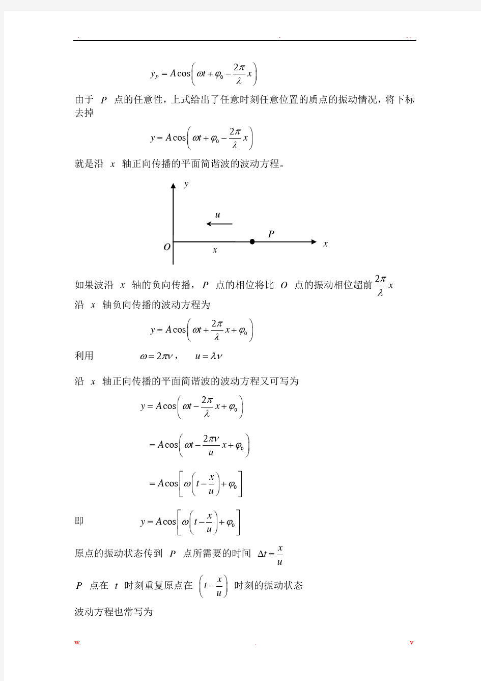 大学物理平面简谐波波动方程