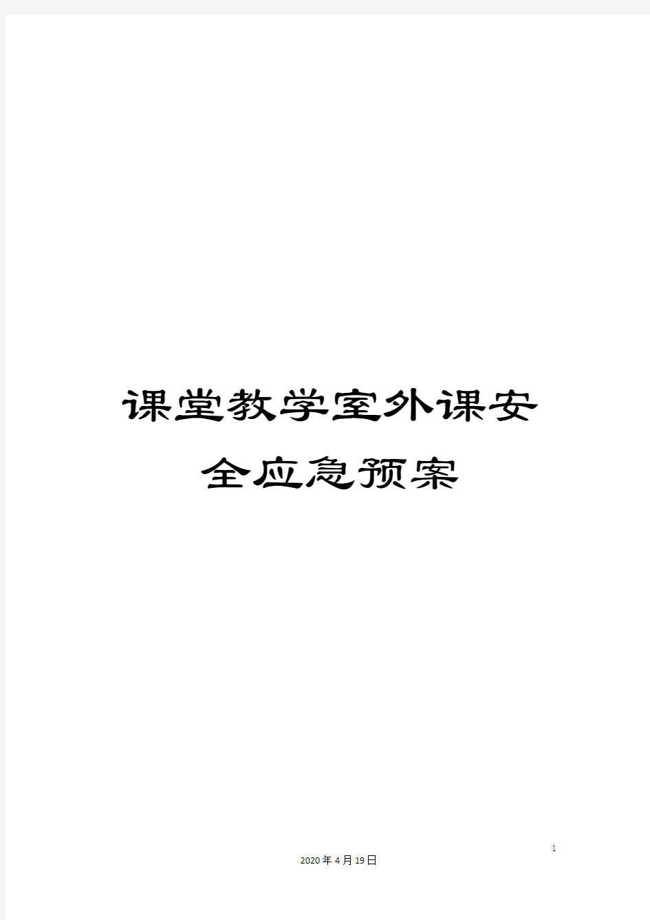 课堂教学室外课安全应急预案