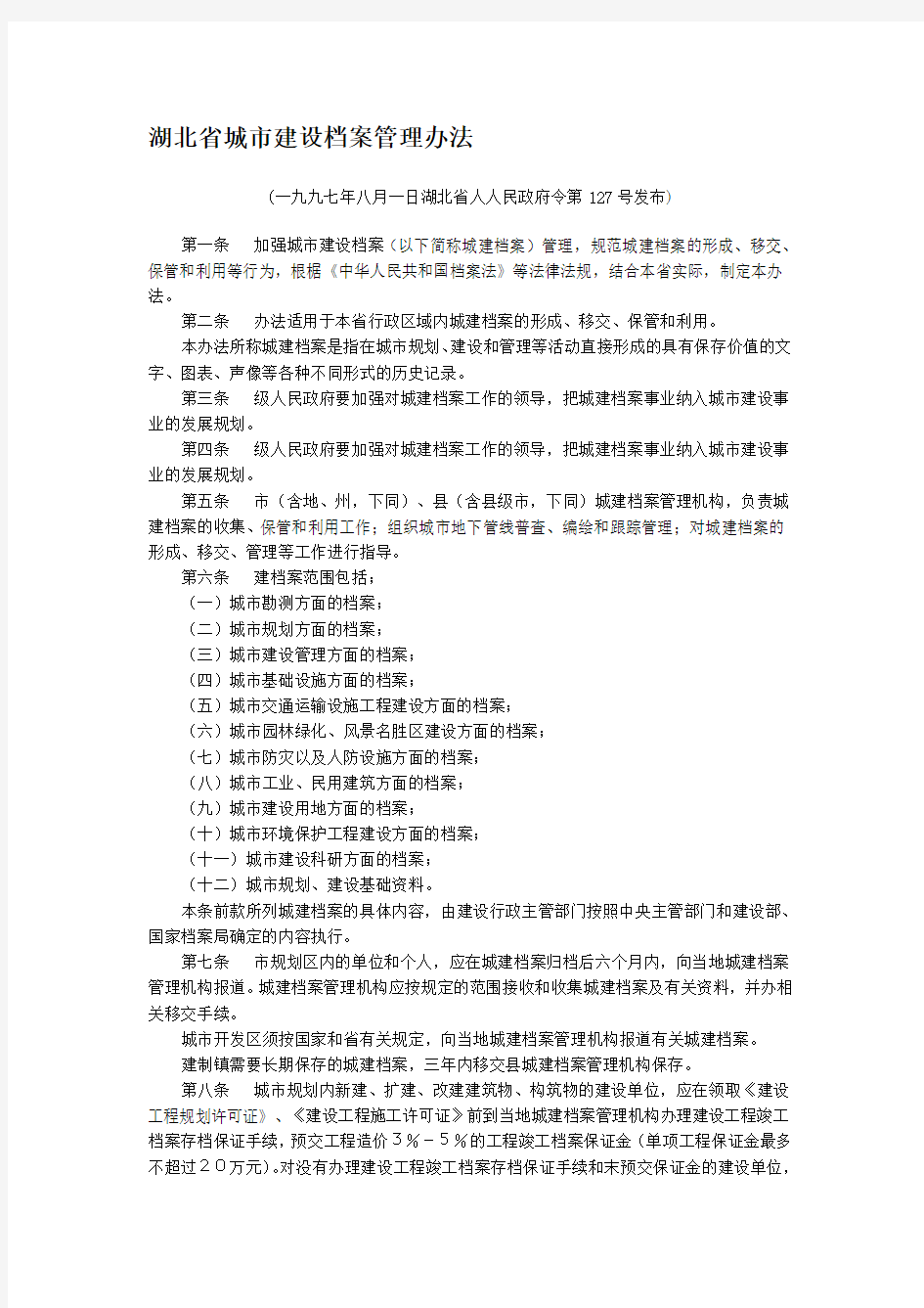 湖北省城建档案管理办法