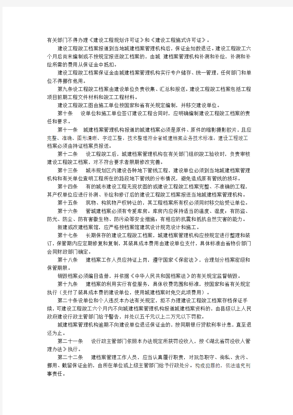 湖北省城建档案管理办法