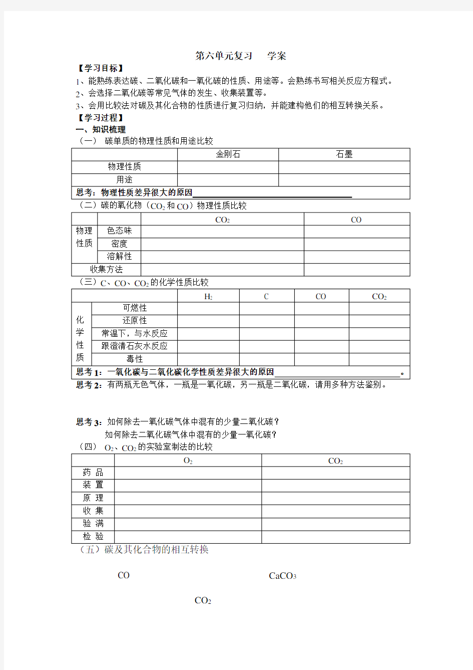 九年级化学第六单元复习学案教案