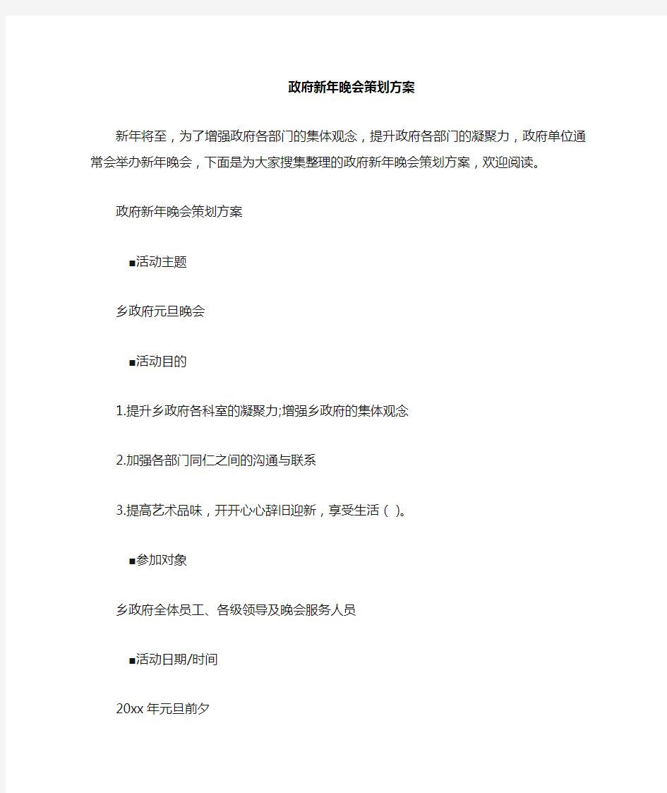 政府新晚会策划方案.doc