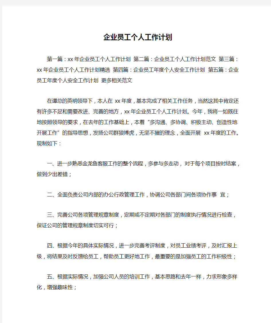 企业员工个人工作计划