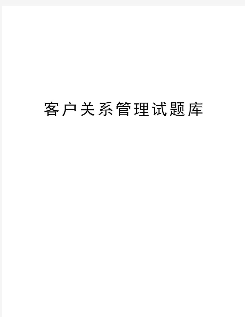 客户关系管理试题库复习过程