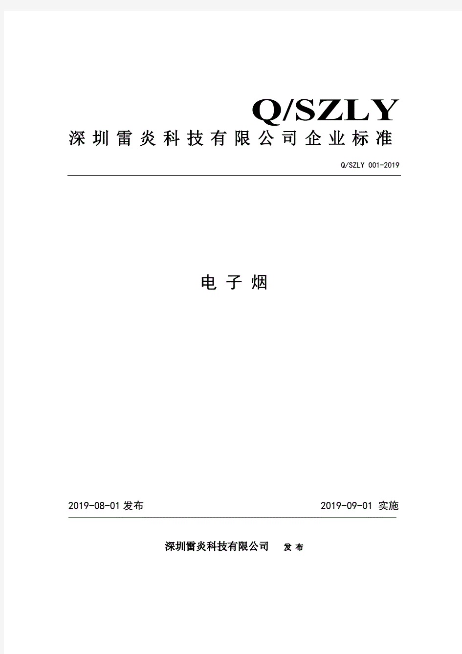 Q_SZLY001-2019电子烟企业标准