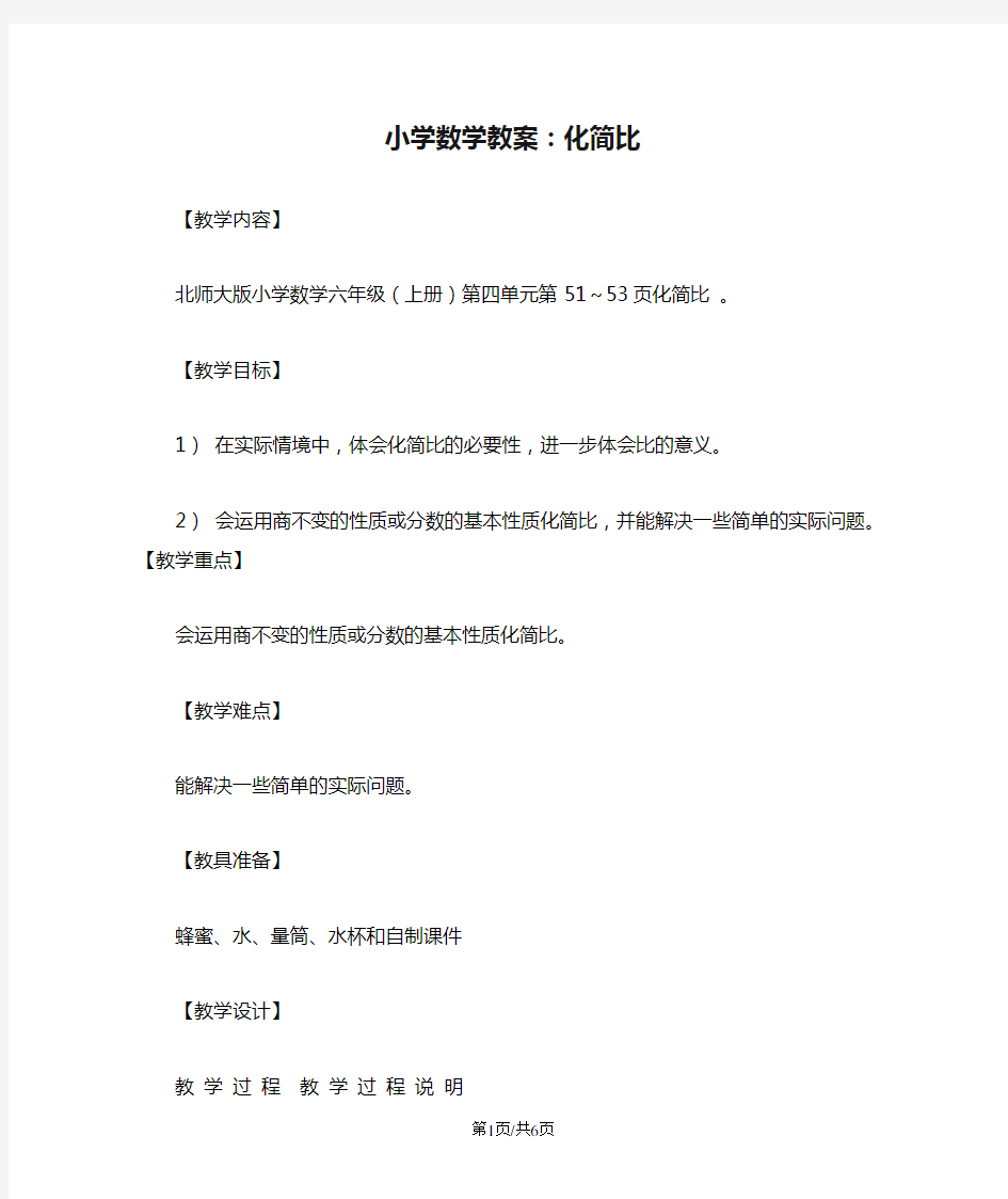 小学数学教案：化简比